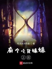 我想看吃货小妹