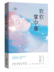 掌中雀免费阅读全文