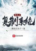 修真之复制系统 我有点方了