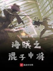海贼之混子中将免费观看