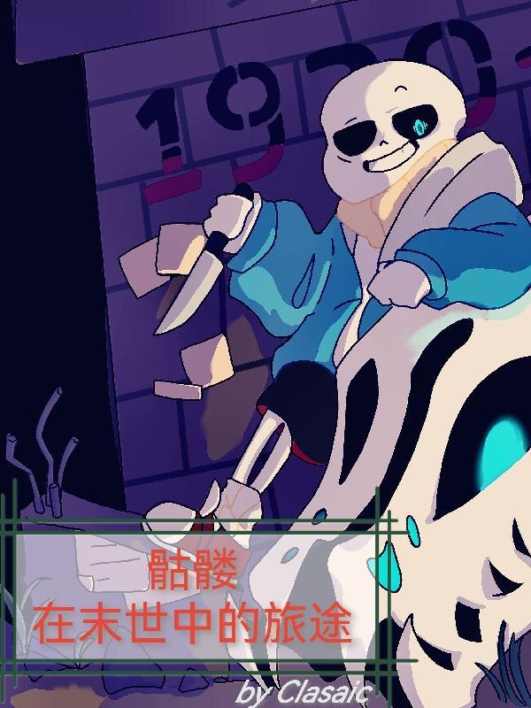 末世之骷髅当道剧透