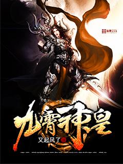 九霄神皇全集免费观看完整版
