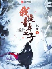 三国我是董卓之婿
