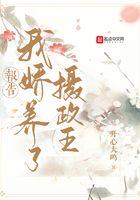 重生后小作精娇养了摄政王免费阅读