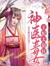 神医毒医王妃不好惹全文阅读
