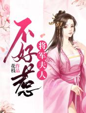 将军夫人不好惹 娆小七