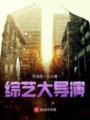 综艺大导演TXT免费