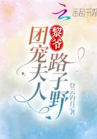 黎家团宠的小千金