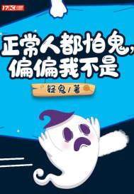 有的人不怕鬼