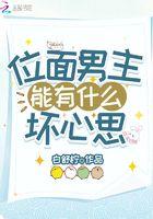 位面男主有点甜桑子陌
