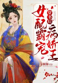 穿书后病娇女配爆红了