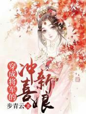 穿成将军的情敌[娱乐圈