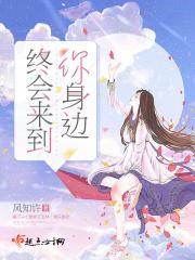 终会来到你身边姜瓷最新章节