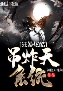 狂拽炫酷吊炸天什么意思