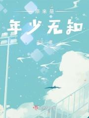年少无知是不幸