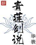 青莲剑说百度