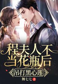程夫人闹殿上