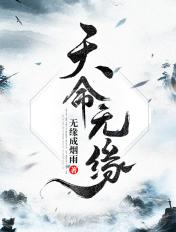 天命无常什么意思