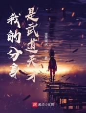 我的分身是武道天才 坐丼观天