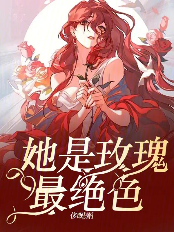玫瑰是他偷