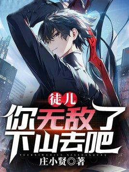 徒儿你无敌了下山去吧江辰完结