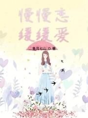 慢慢恋你