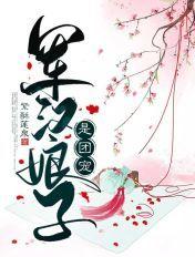 军汉娘子是团宠盘