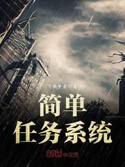 简单任务主演