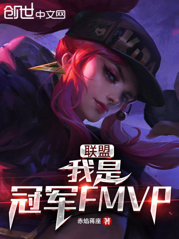 lol我是冠军fmvp怎么看不了
