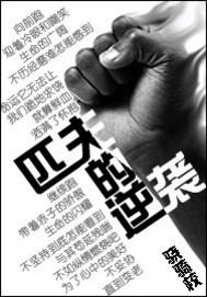 匹夫的逆袭浣溪结局