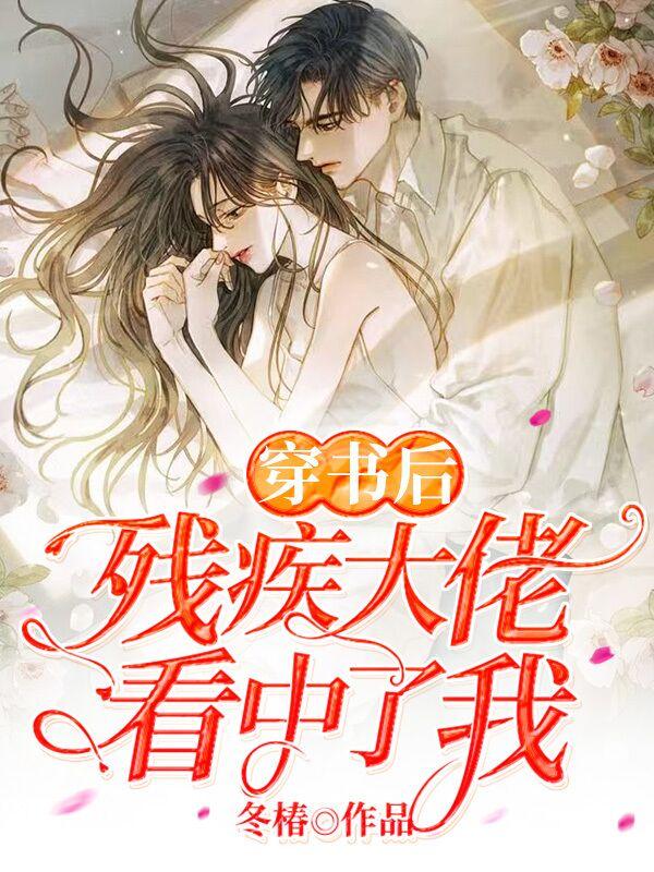 穿书后我成了残疾大佬