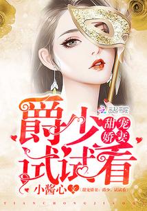 甜宠娇妻爵少试试看