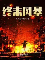 终极风暴中文