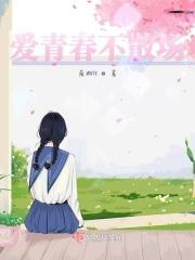 青春不散场的下一句是什么