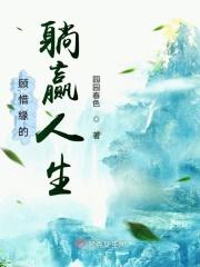 顾惜是谁