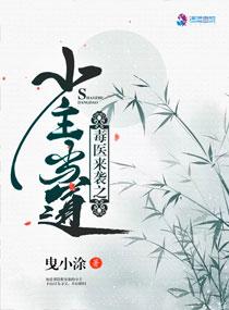 毒医郡主全文免费阅读