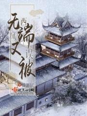 无端却被东风误的意思