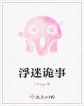 浮迷诡事