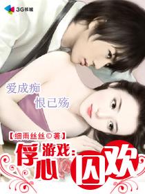 俘心游戏：囚欢