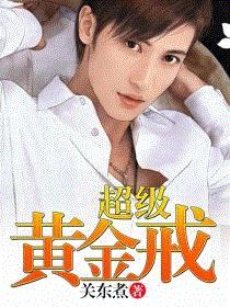 超级黄金戒
