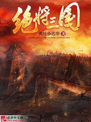 绝将三国