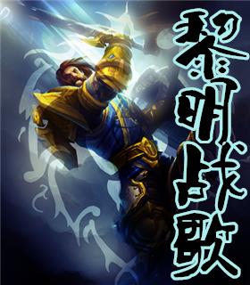 黎明战歌