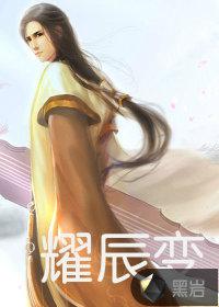 耀辰变